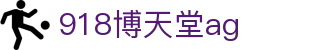 918博天堂ag_918博天堂网_app下载中心